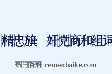 精忠旗·奸党商和组词是什么意思的图片